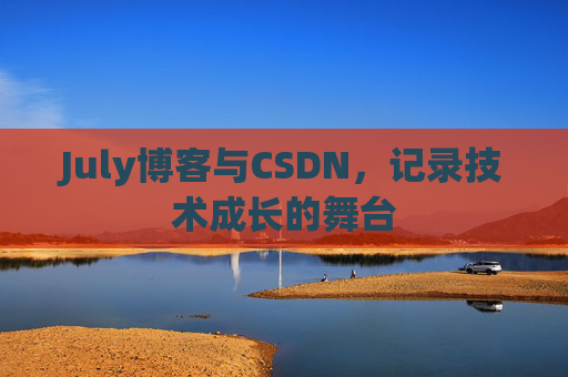 July博客与CSDN，记录技术成长的舞台