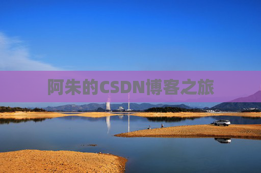 阿朱的CSDN博客之旅