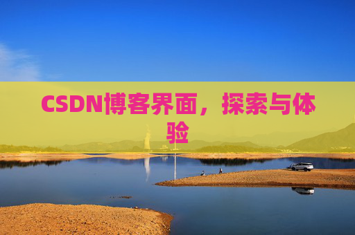 CSDN博客界面，探索与体验