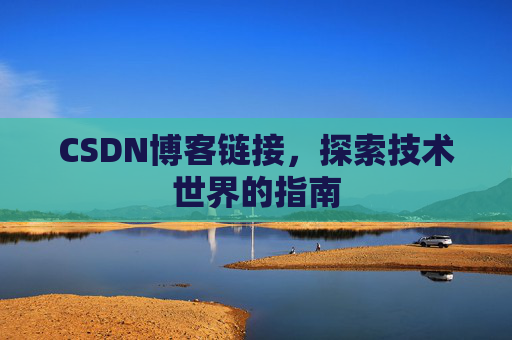 CSDN博客链接,探索技术世界的指南