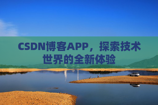 CSDN博客APP，探索技术世界的全新体验