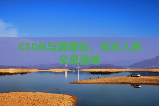 CSDN与博客园，技术人的交流圣地