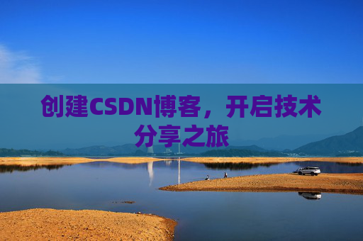 创建CSDN博客，开启技术分享之旅