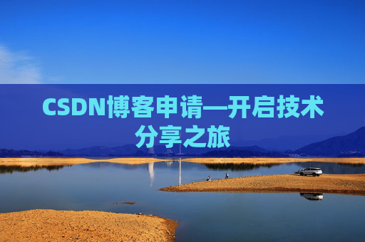 CSDN博客申请—开启技术分享之旅