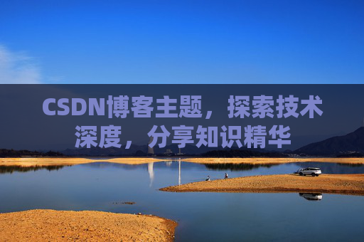 CSDN博客主题，探索技术深度，分享知识精华